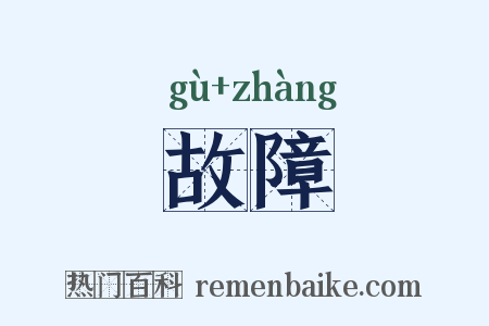 故障是什么意思的图片